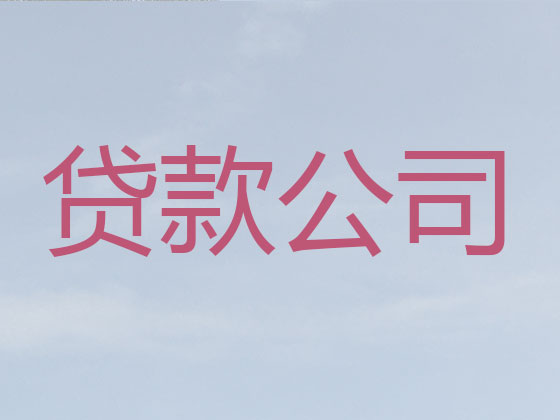 乌鲁木齐贷款中介-正规贷款公司